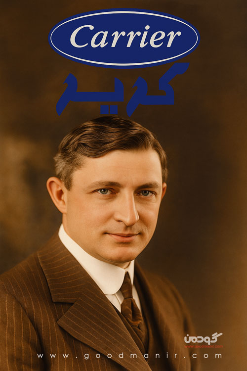 کریر مخترع تهویه مطبوع